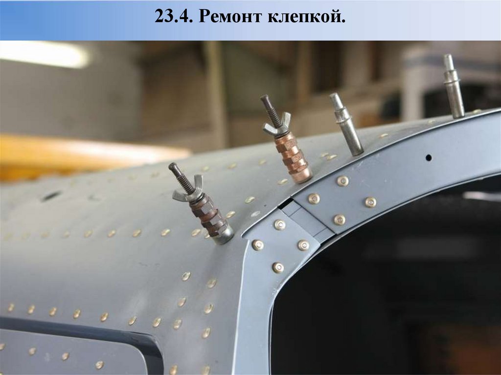 23.4. Ремонт клепкой.