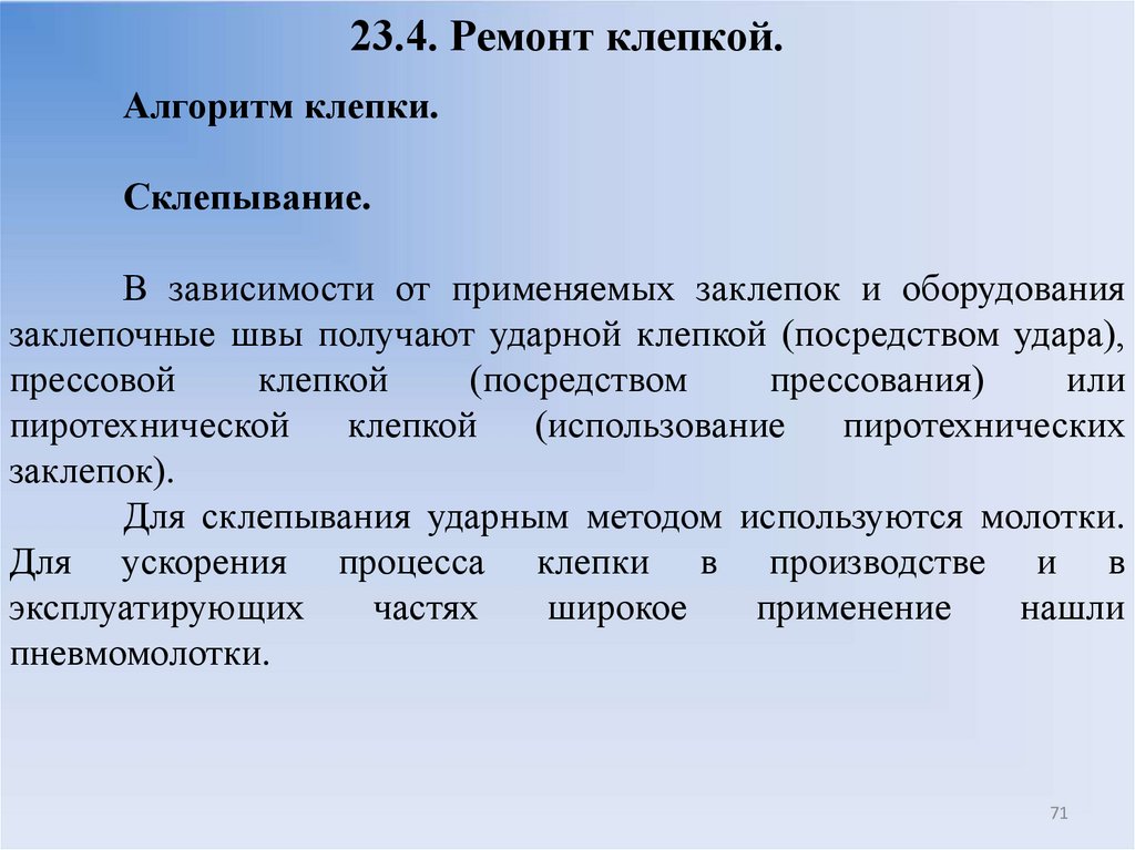 23.4. Ремонт клепкой.