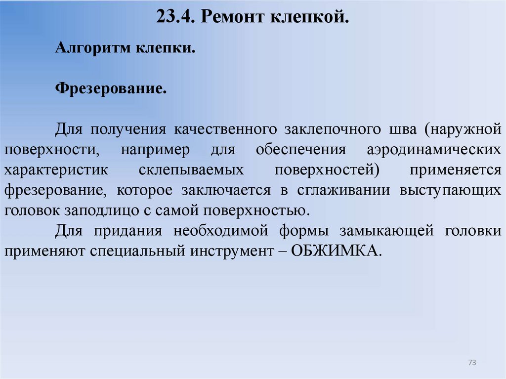 23.4. Ремонт клепкой.