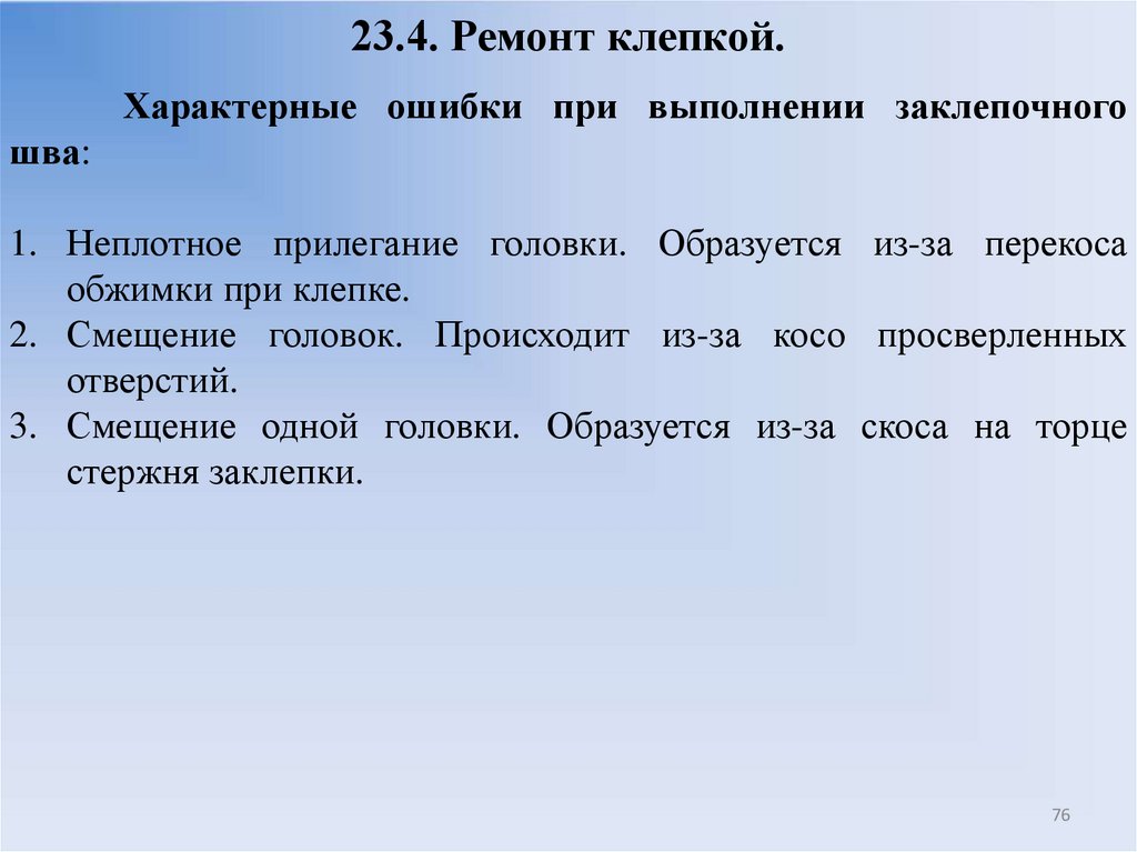 23.4. Ремонт клепкой.