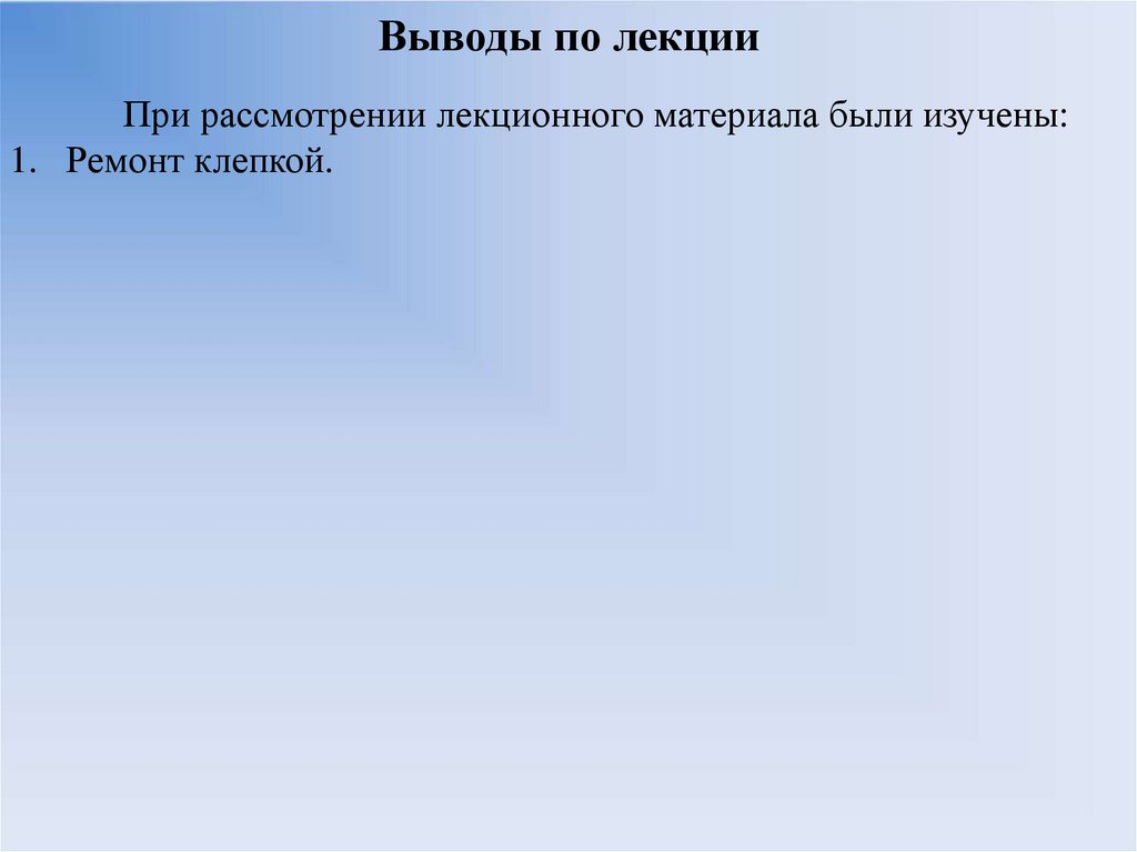 Выводы по лекции