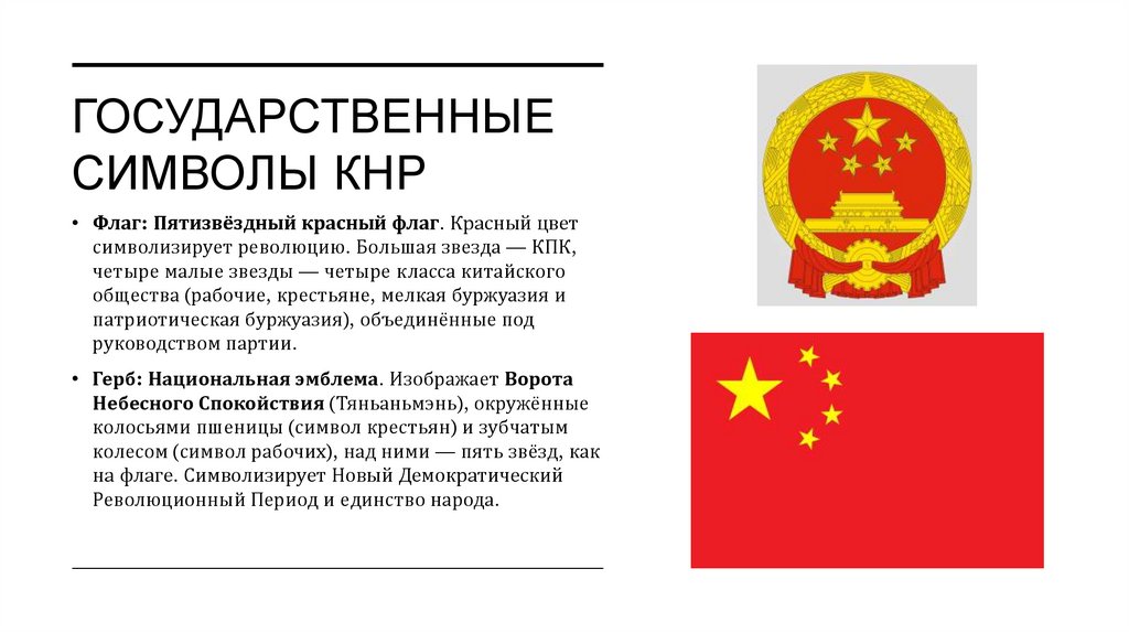 Государственные символы КНР