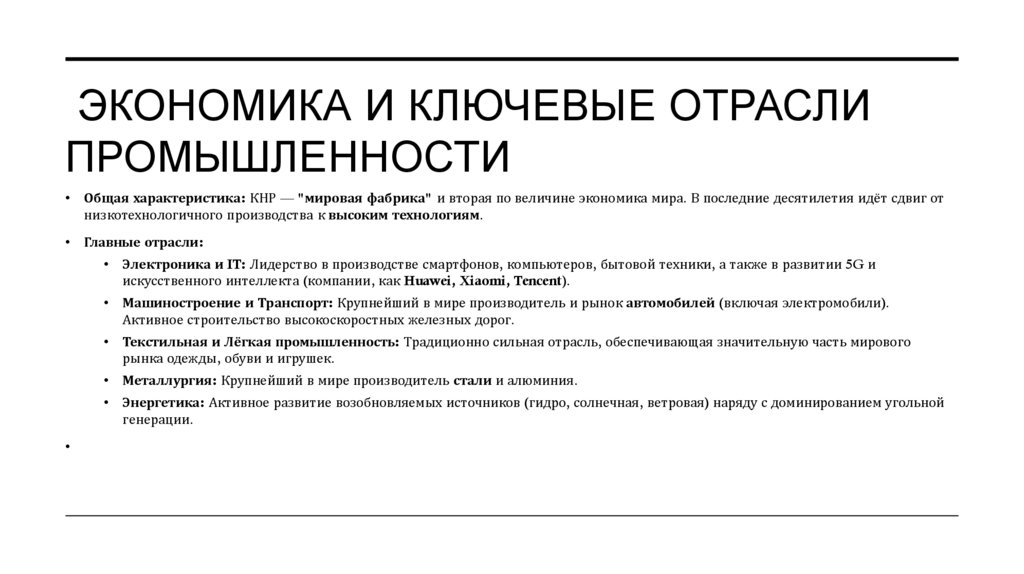  Экономика и Ключевые Отрасли Промышленности