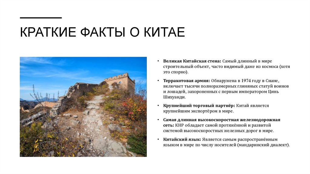 Краткие факты о Китае