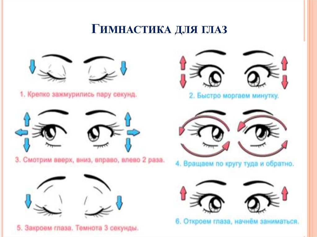 Гимнастика для глаз
