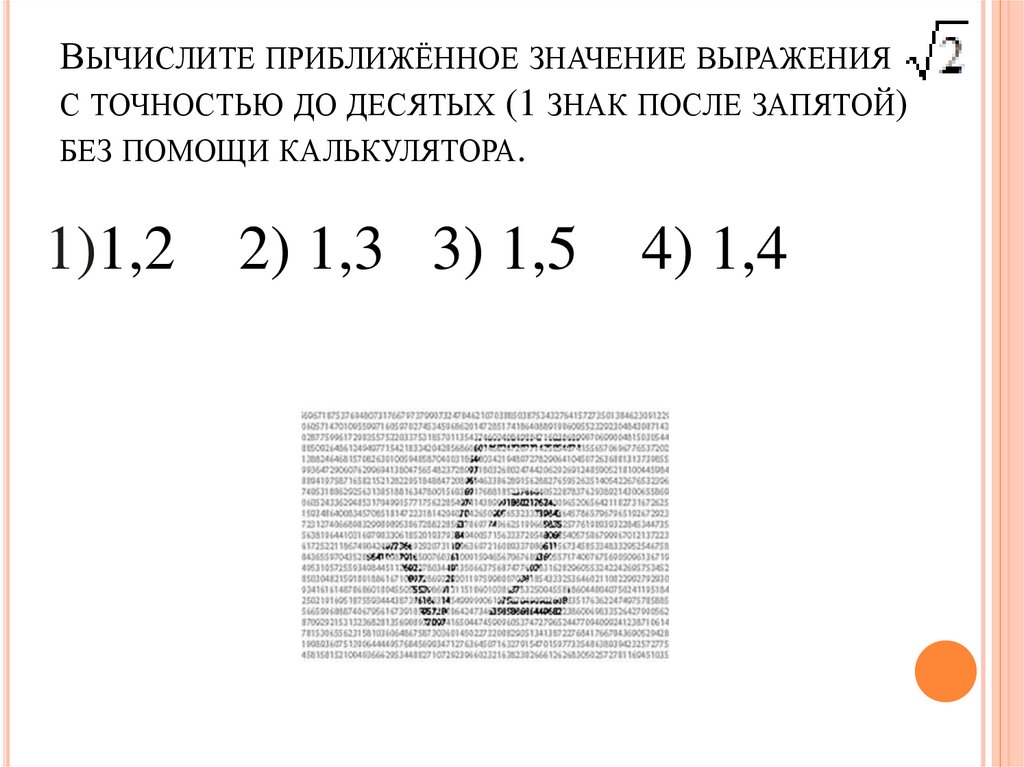 Вычислите приближённое значение выражения с точностью до десятых (1 знак после запятой) без помощи калькулятора.