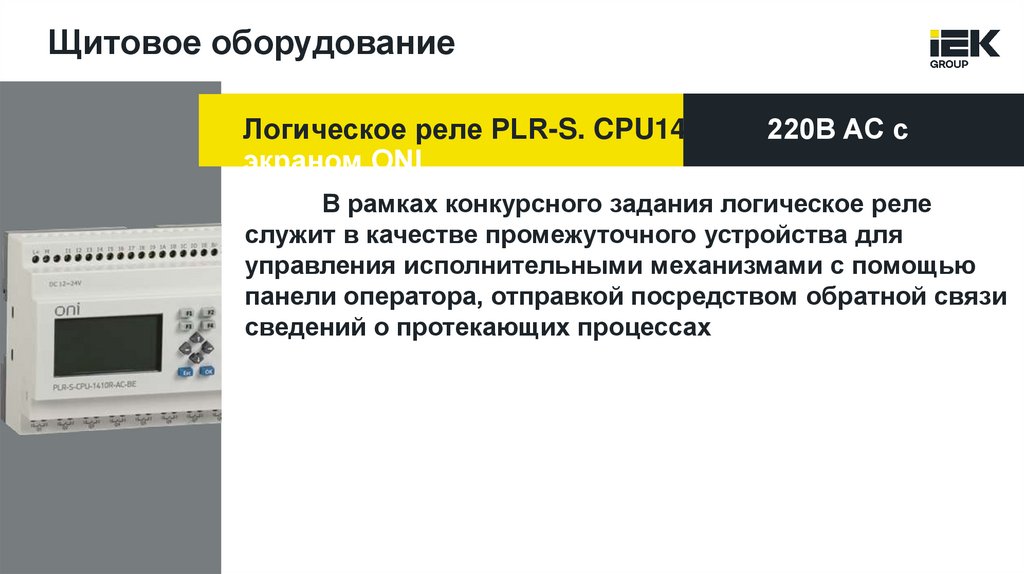 Щитовое оборудование