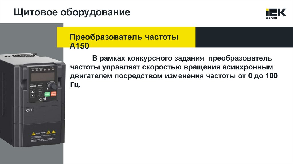 Щитовое оборудование