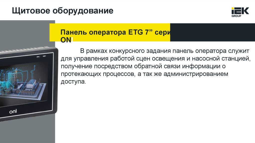 Щитовое оборудование