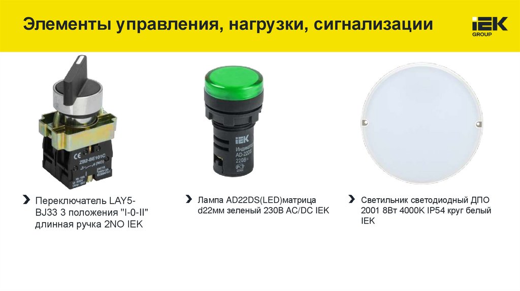 Элементы управления, нагрузки, сигнализации