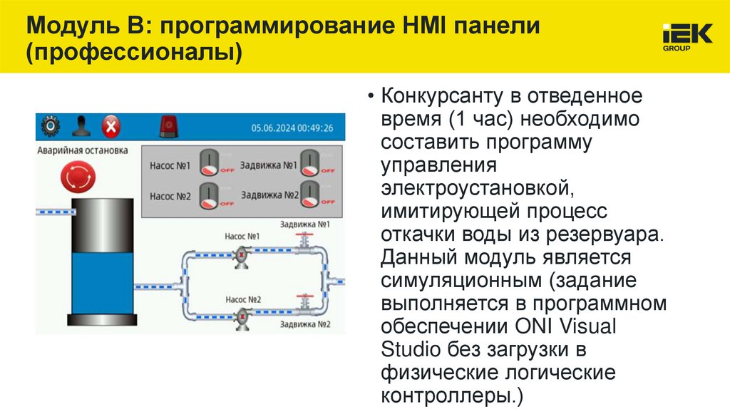 Модуль В: программирование HMI панели (профессионалы)