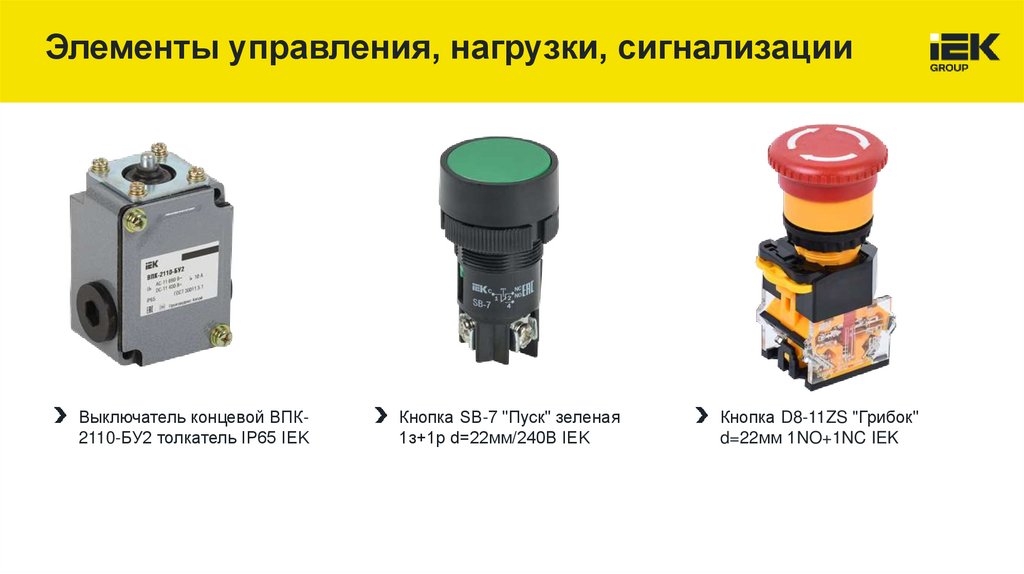 Элементы управления, нагрузки, сигнализации
