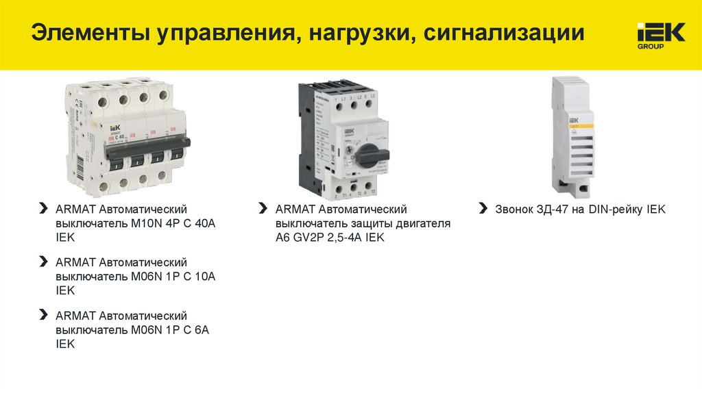 Элементы управления, нагрузки, сигнализации