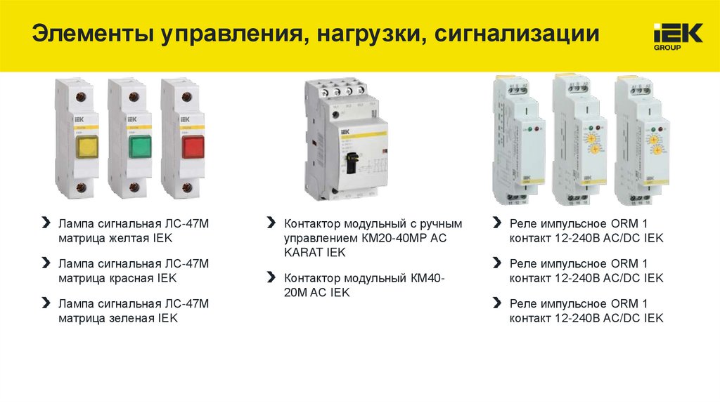 Элементы управления, нагрузки, сигнализации