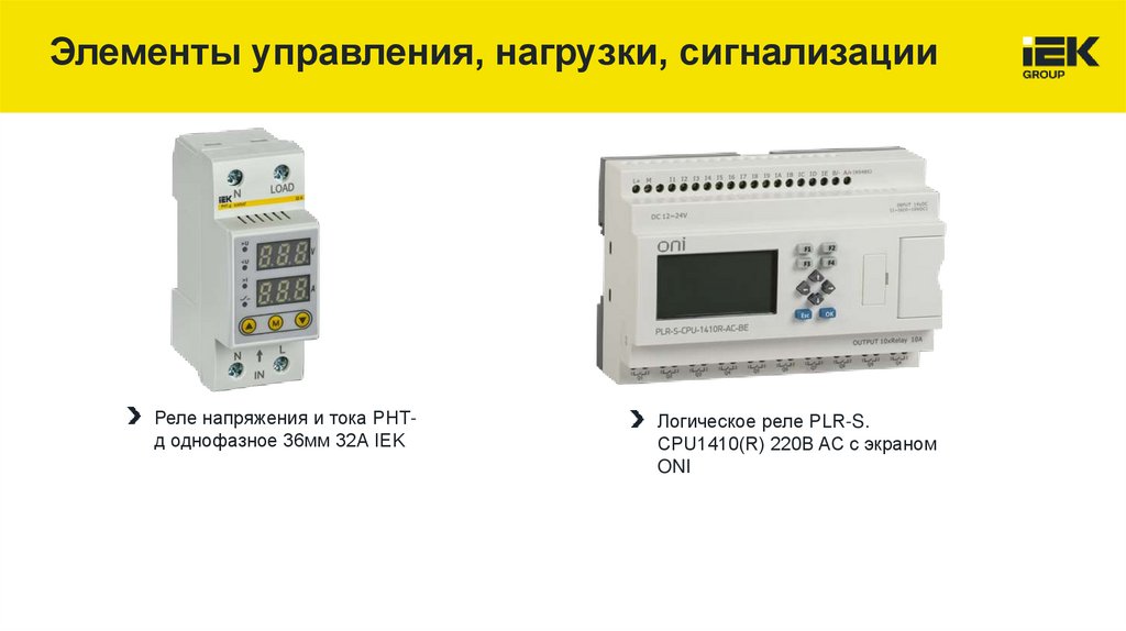Элементы управления, нагрузки, сигнализации
