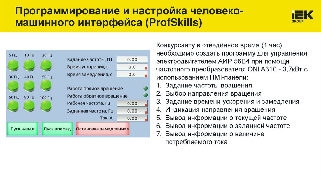 Программирование и настройка человеко-машинного интерфейса (ProfSkills)