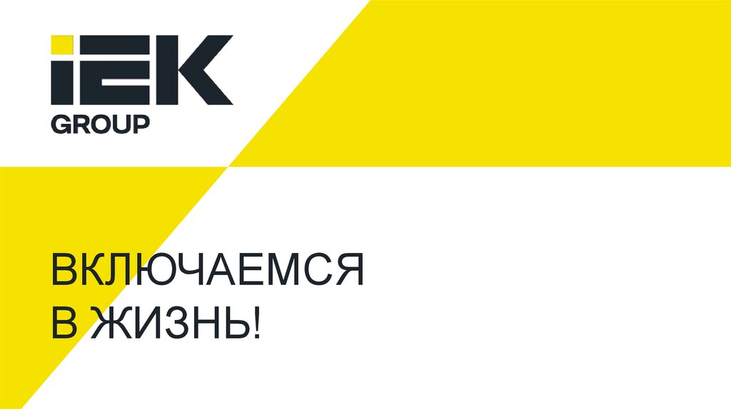 ВКЛЮЧАЕМСЯ В ЖИЗНЬ!