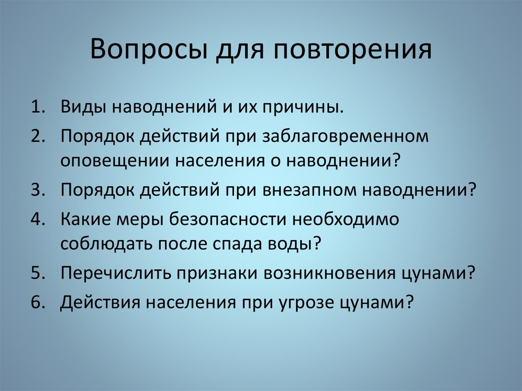 Вопросы для повторения