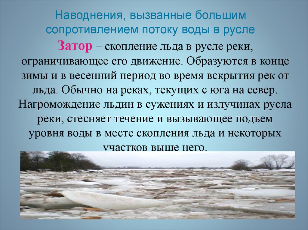 Наводнения, вызванные большим сопротивлением потоку воды в русле