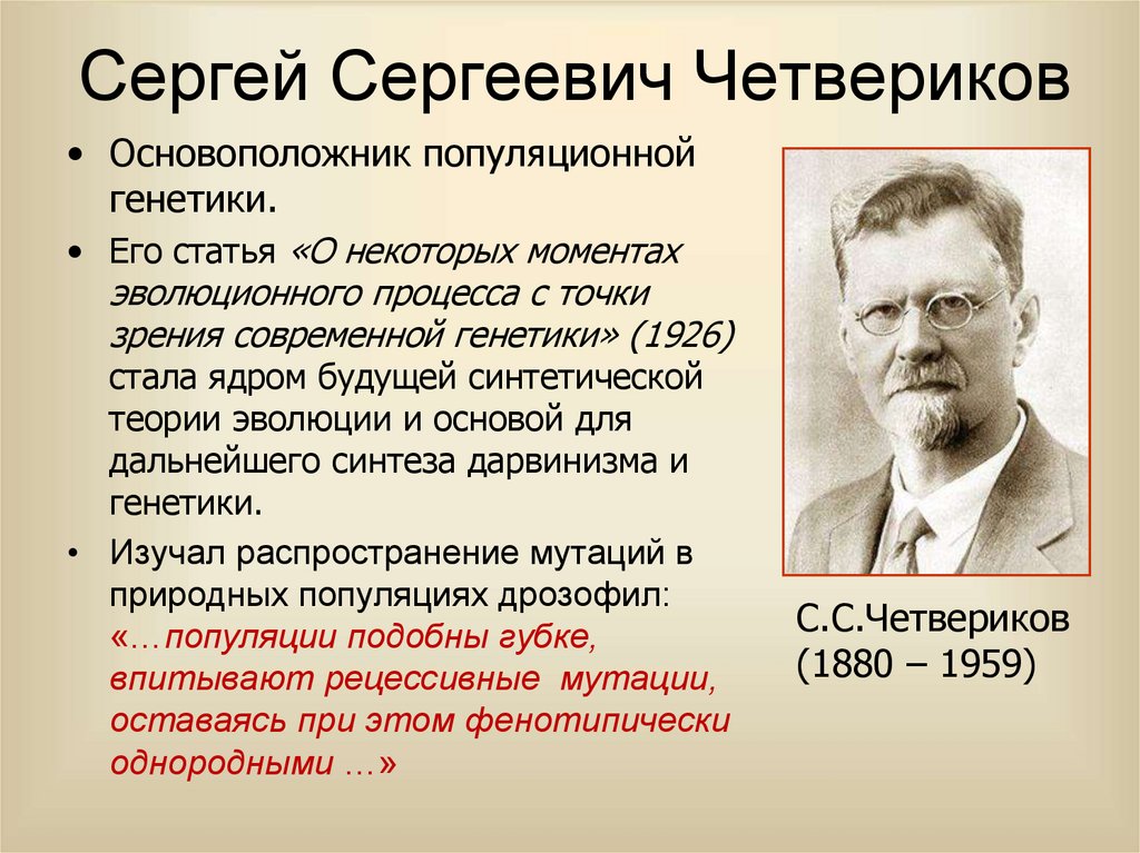 Сергей Сергеевич Четвериков