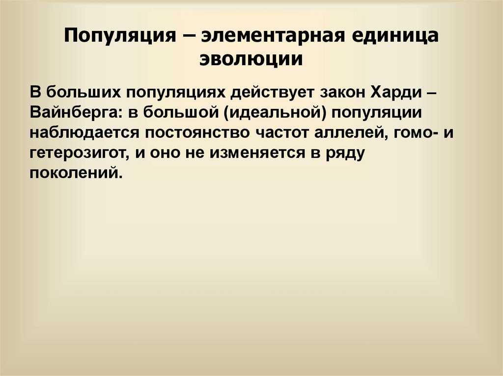 Популяция – элементарная единица эволюции