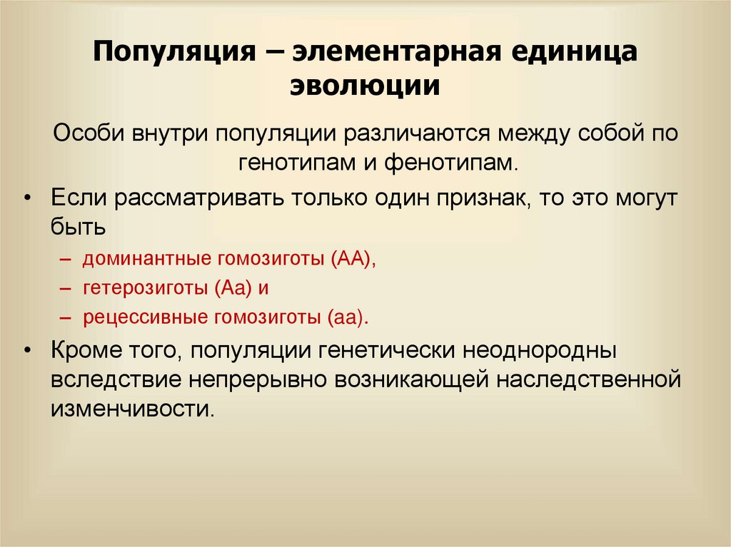 Популяция – элементарная единица эволюции