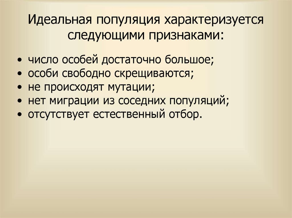 Идеальная популяция характеризуется следующими признаками: