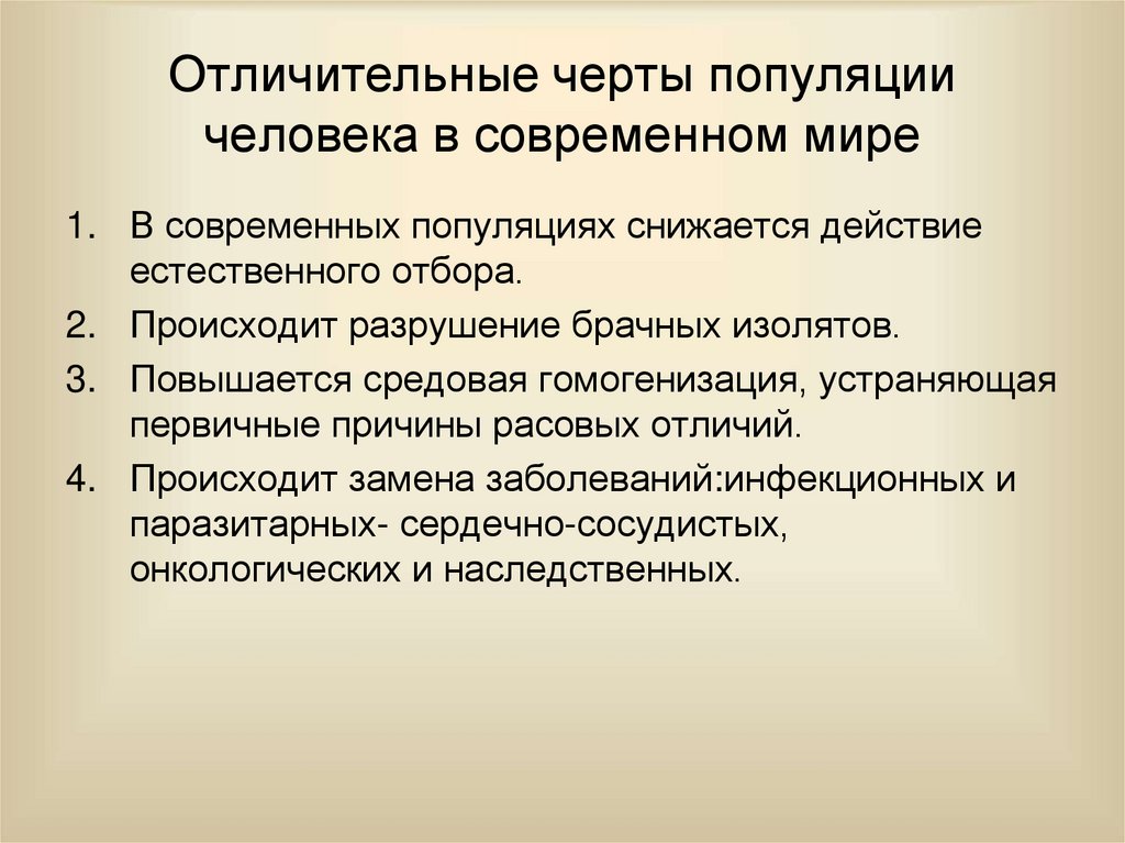 Отличительные черты популяции человека в современном мире
