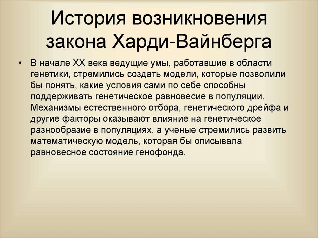 История возникновения закона Харди-Вайнберга
