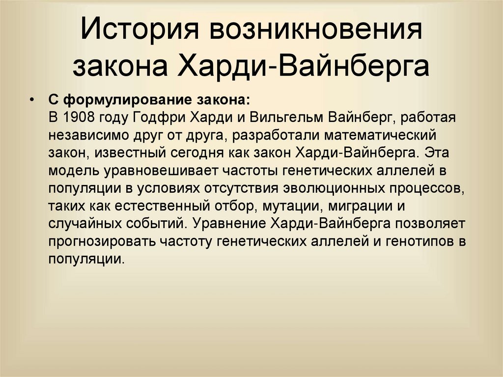 История возникновения закона Харди-Вайнберга