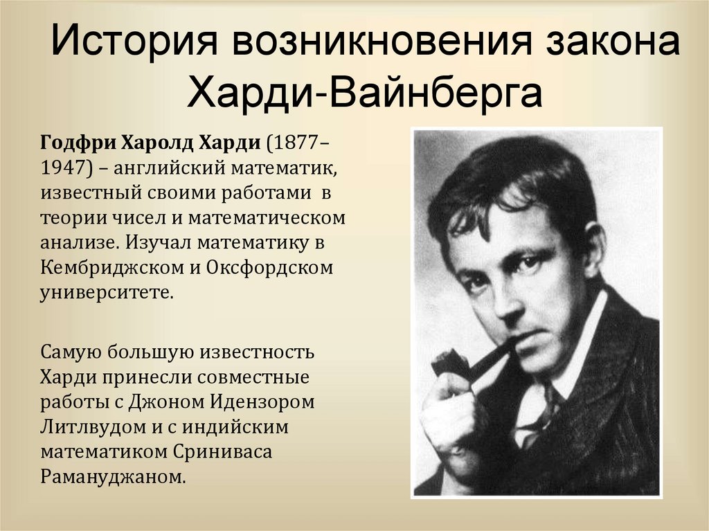 История возникновения закона Харди-Вайнберга