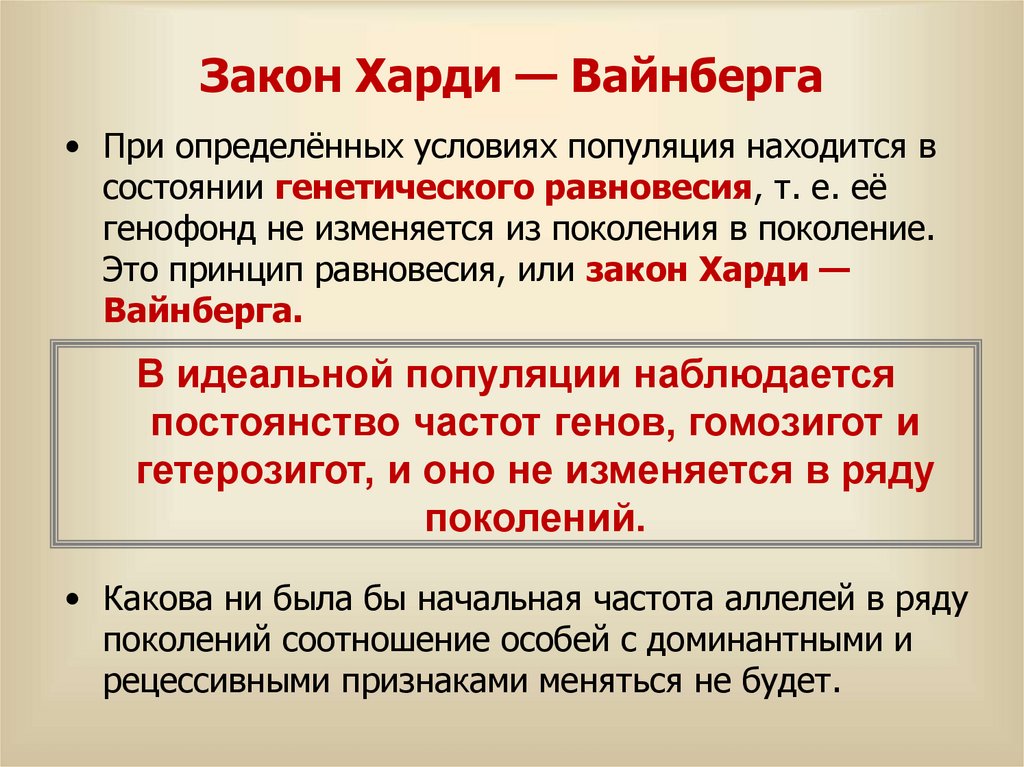 Закон Харди — Вайнберга