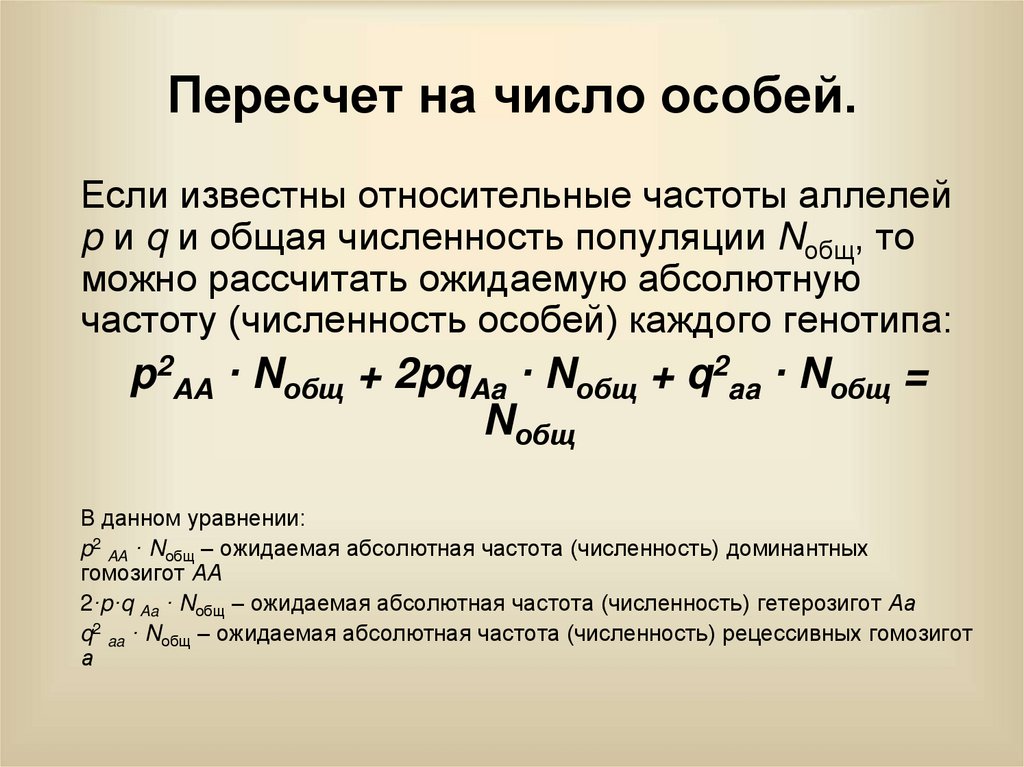 Пересчет на число особей.