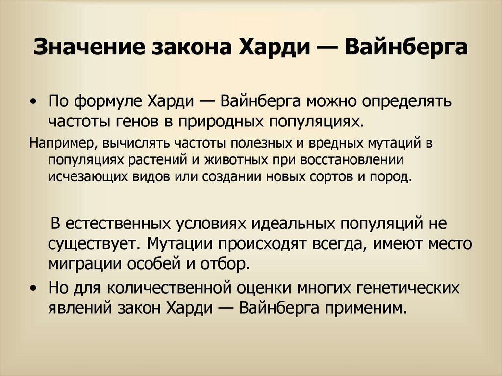 Значение закона Харди — Вайнберга