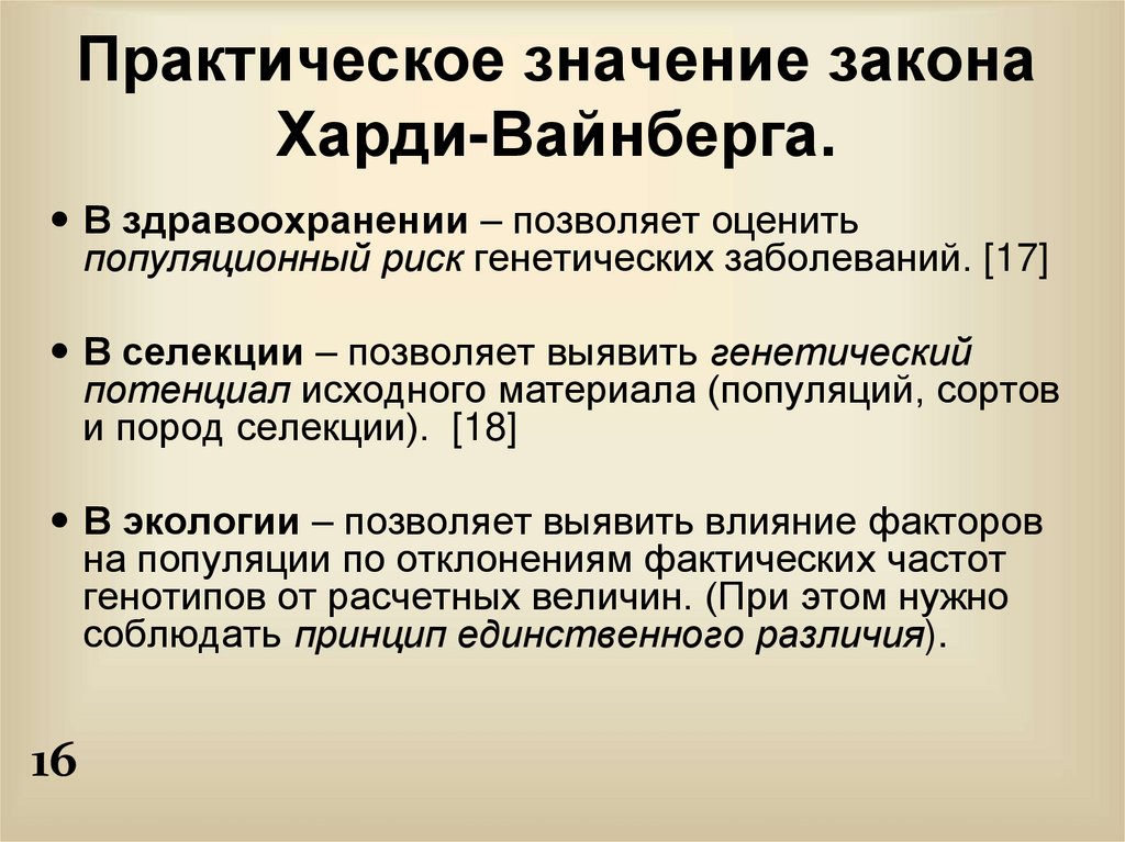 Практическое значение закона Харди-Вайнберга.