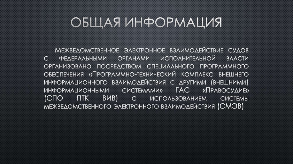 Общая информация