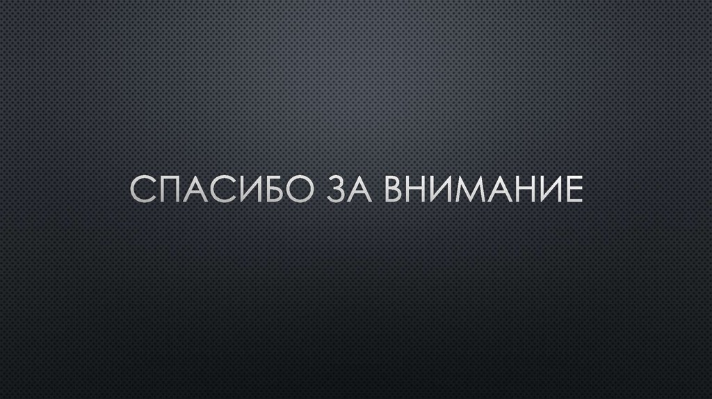 Спасибо за внимание