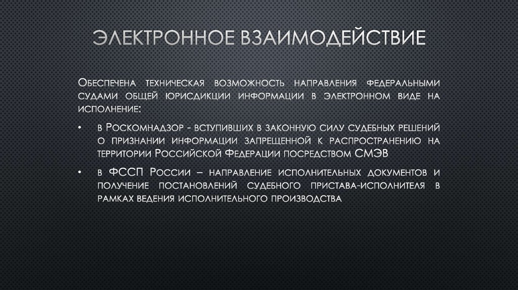 Электронное взаимодействие