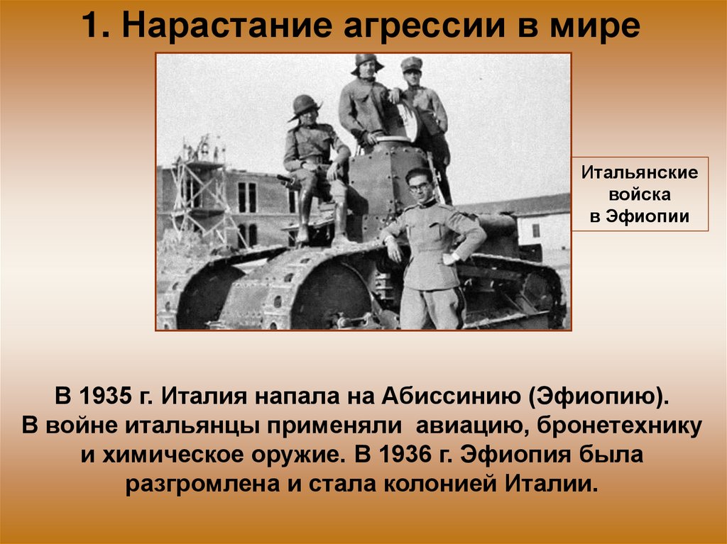 1. Нарастание агрессии в мире