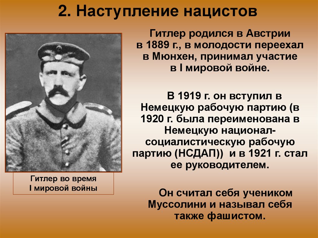 2. Наступление нацистов