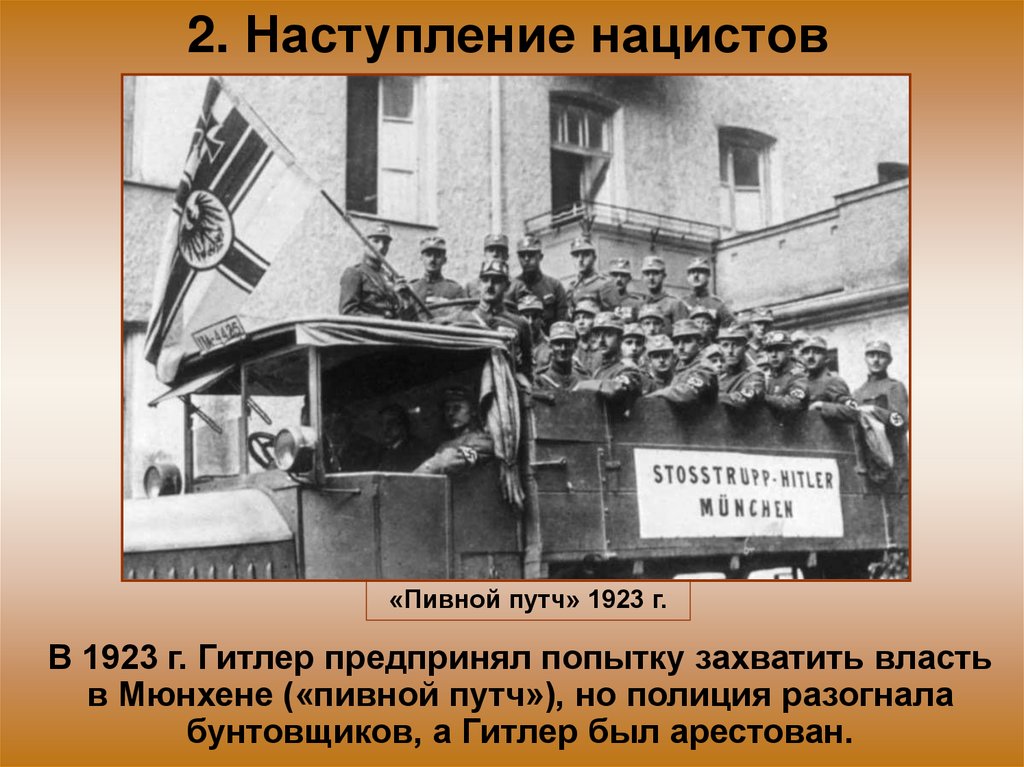 2. Наступление нацистов