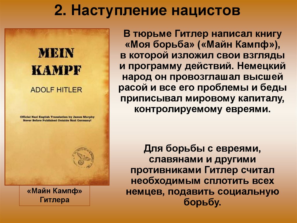 2. Наступление нацистов