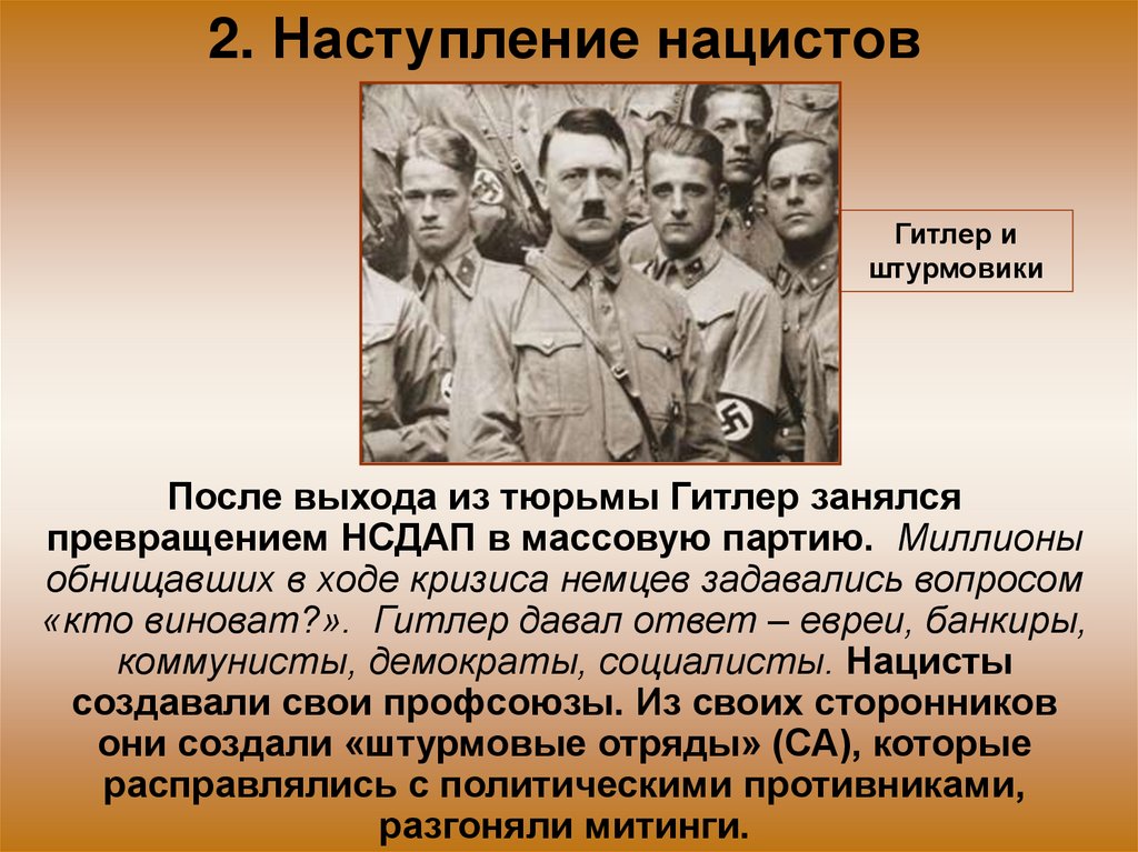 2. Наступление нацистов