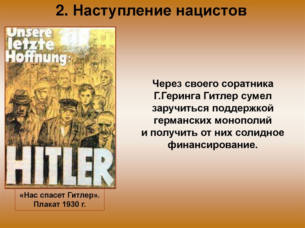 2. Наступление нацистов