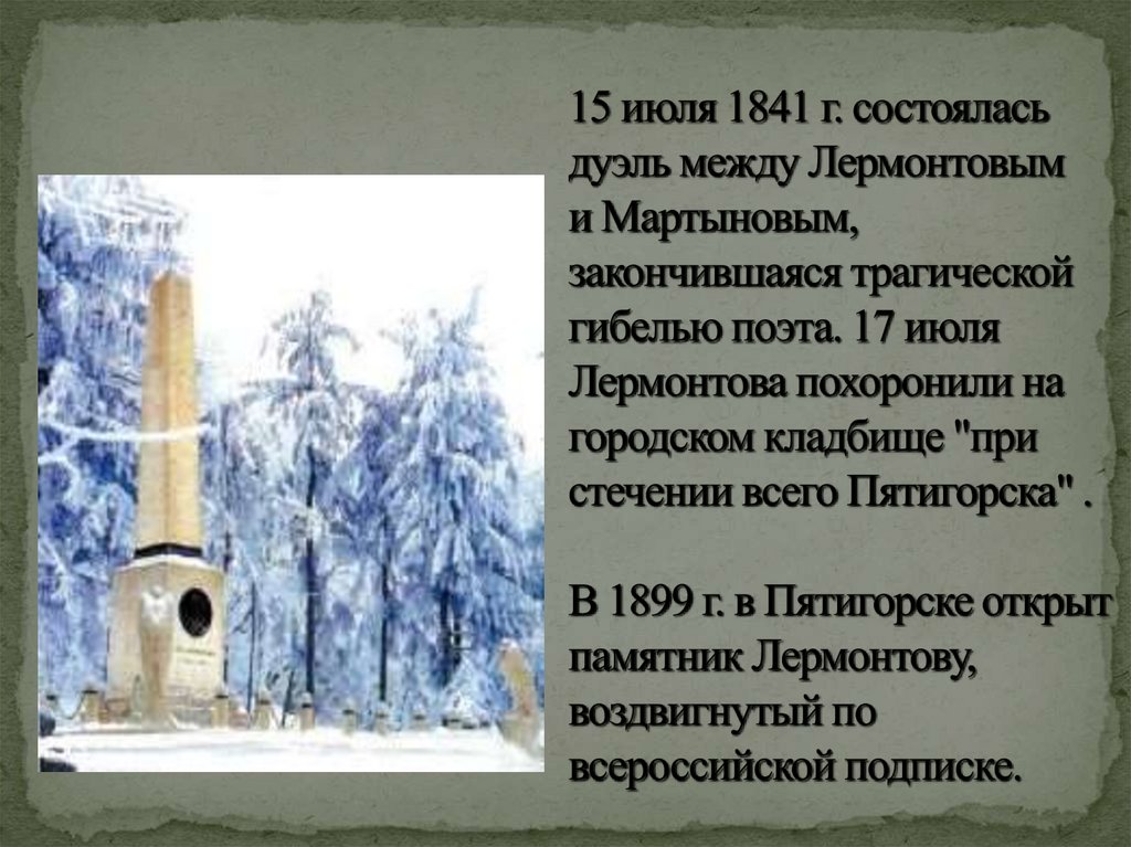 15 июля 1841 г. состоялась дуэль между Лермонтовым и Мартыновым, закончившаяся трагической гибелью поэта. 17 июля Лермонтова