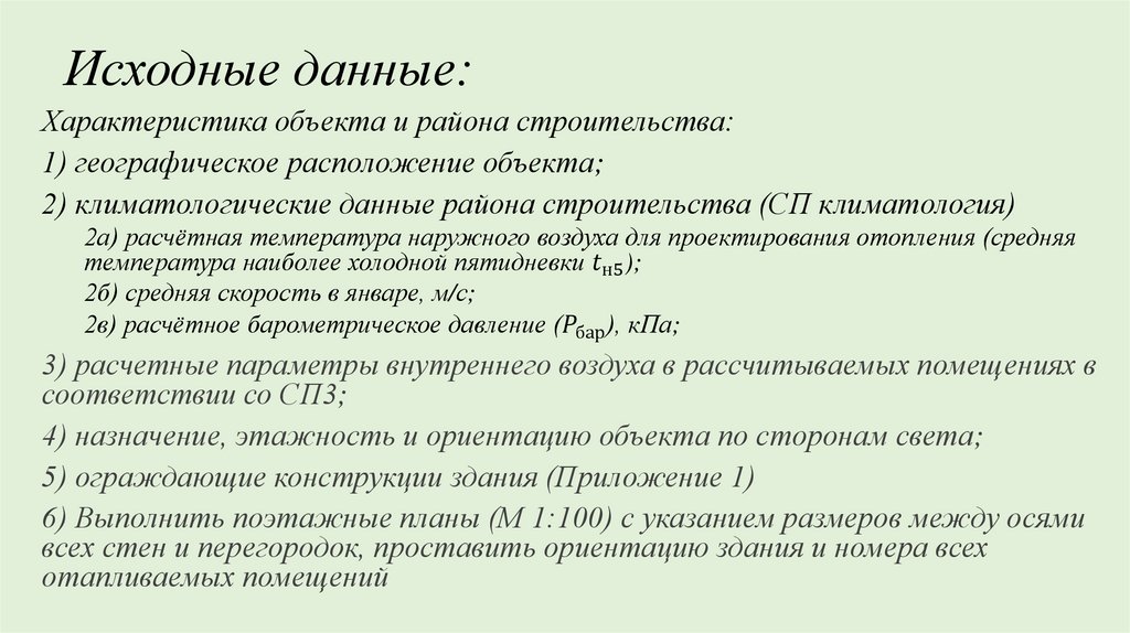 Исходные данные: