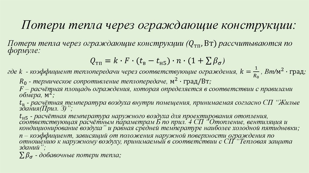 Потери тепла через ограждающие конструкции: