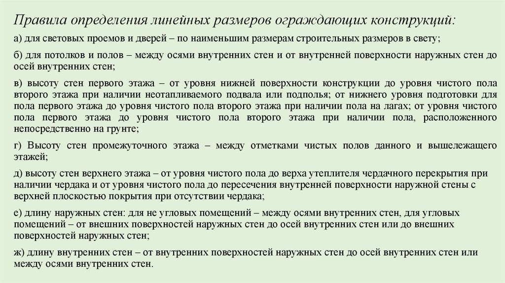 Правила определения линейных размеров ограждающих конструкций:
