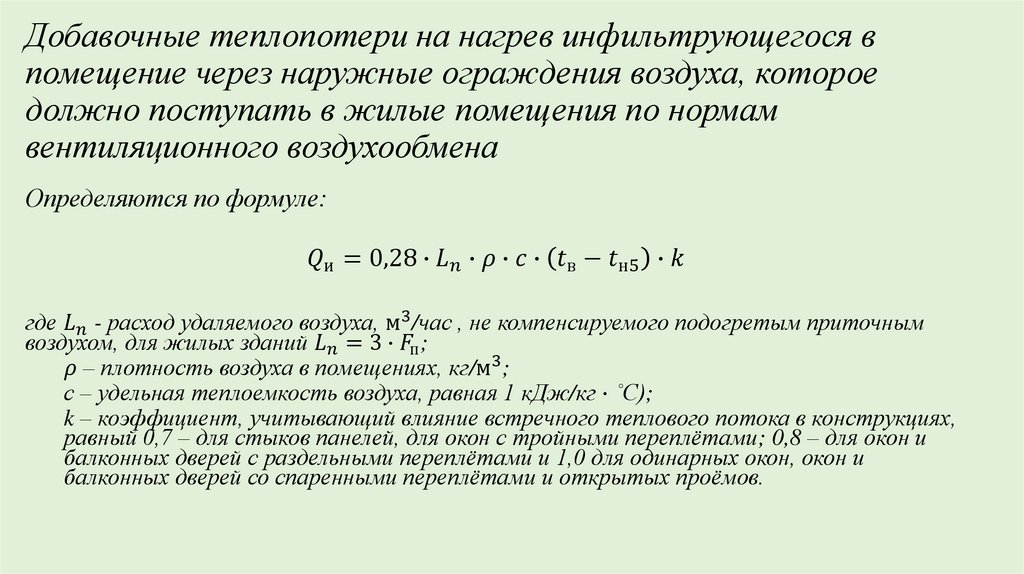 Добавочные теплопотери на нагрев инфильтрующегося в помещение через наружные ограждения воздуха, которое должно поступать в