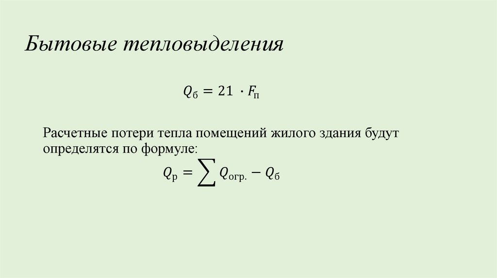 Бытовые тепловыделения